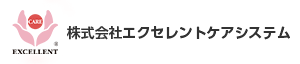 株式会社エクセレントケアシステム